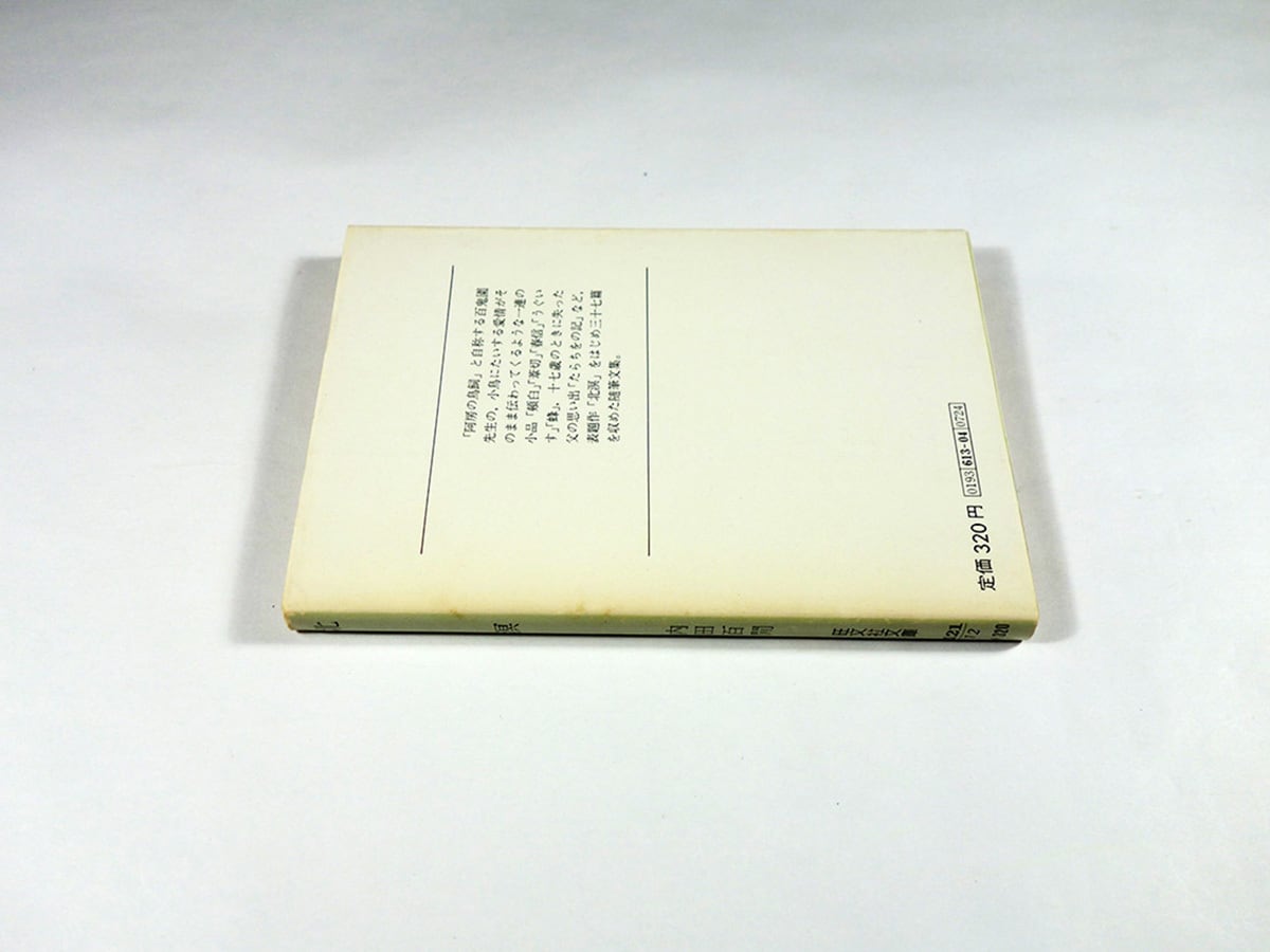 北溟（内田百閒 著）- 旺文社文庫 全作品集 | bookstore ナルダ