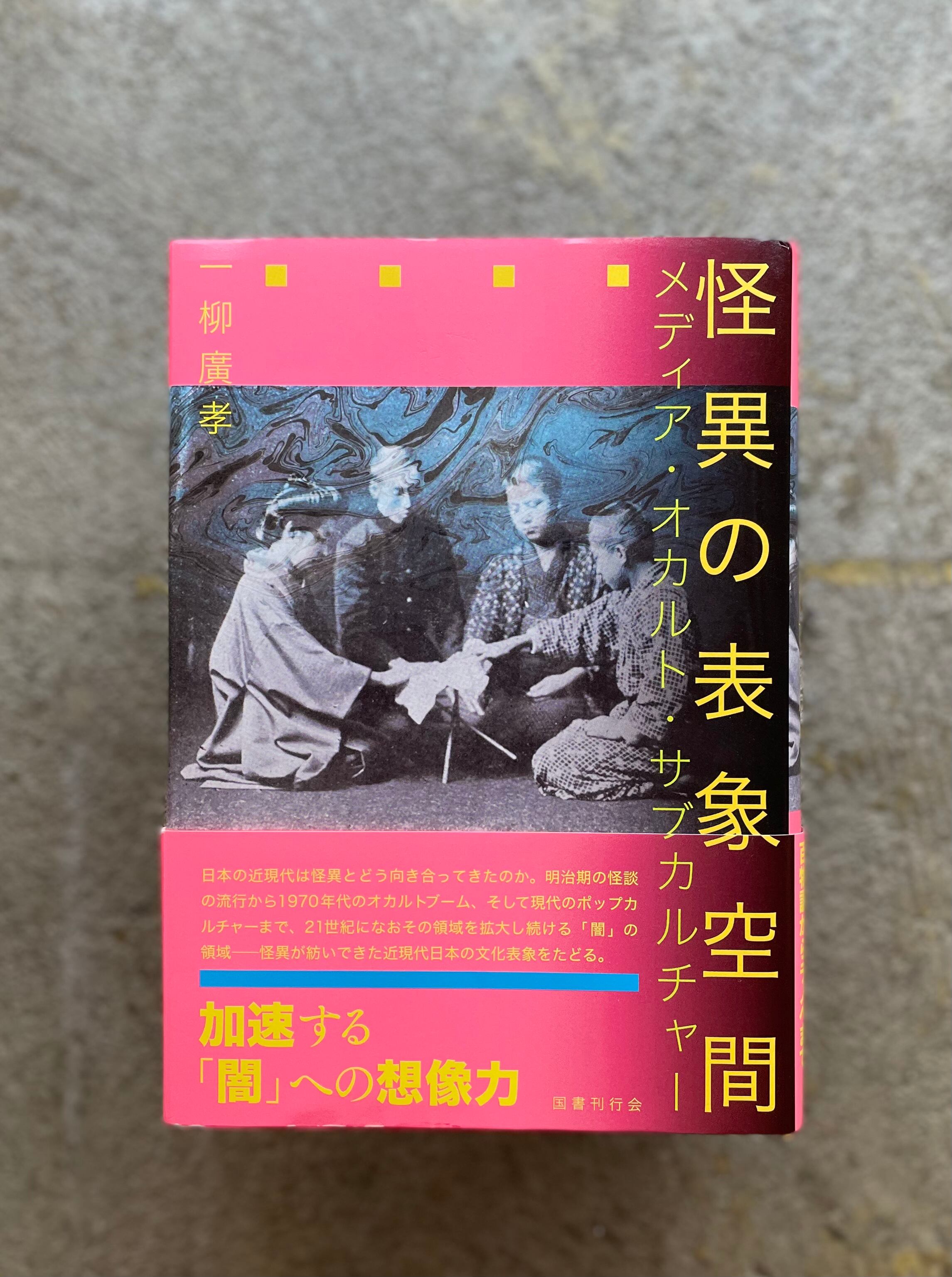 怪異の表象空間: メディア・オカルト・サブカルチャー／一柳廣孝