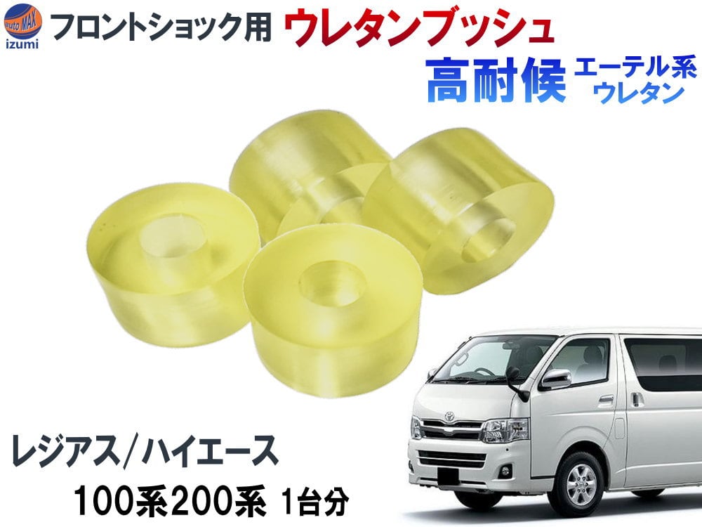 メンバー用 ウレタンブッシュ (セレナ C25) 1台分 フロント リア 下側