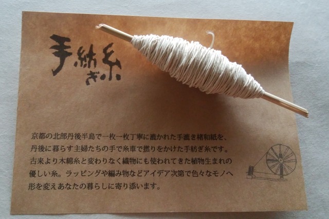【いとをかし】和紙の手撚り糸