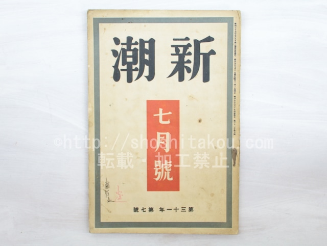 （雑誌）新潮　第31年第7号　昭和7年6月号　/　　　[33567]