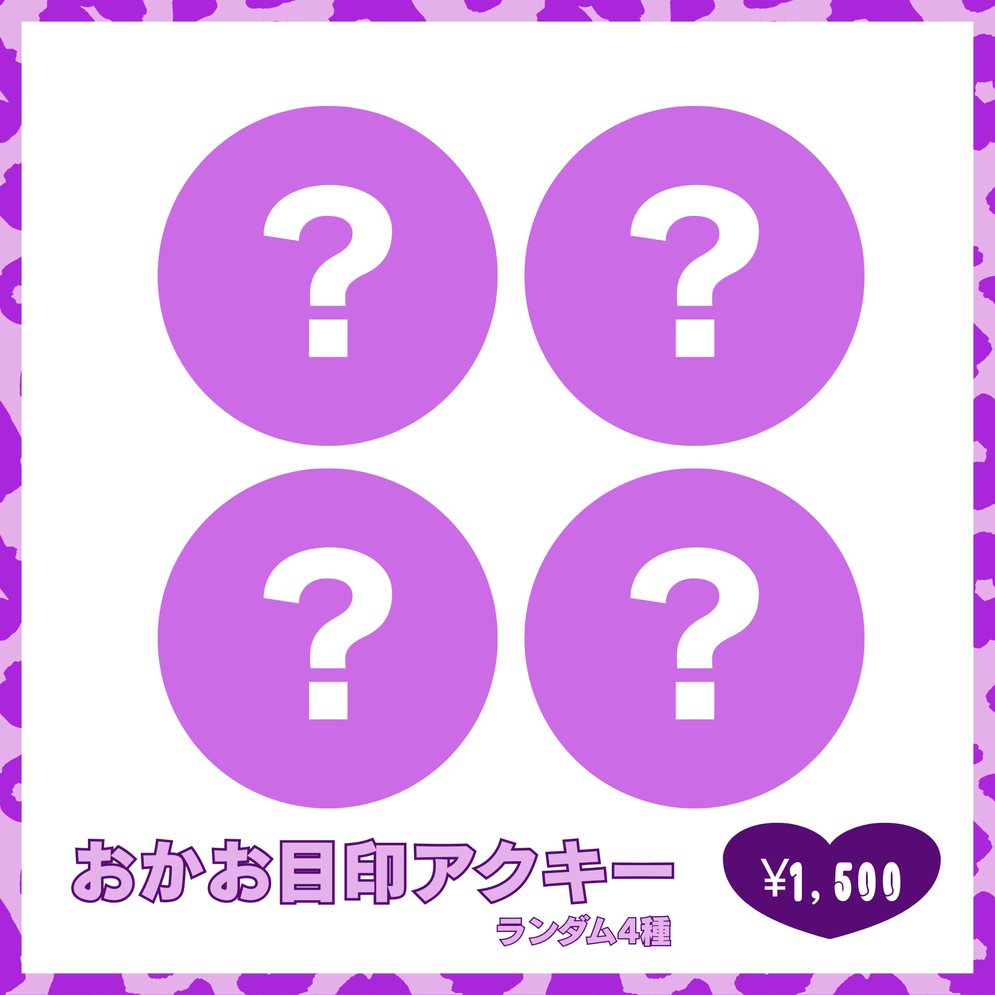 (現場受取)(ランダム単品)【eN】夢月らん生誕祭2026・おかお目印アクリルキーホルダー(ランダム4種)