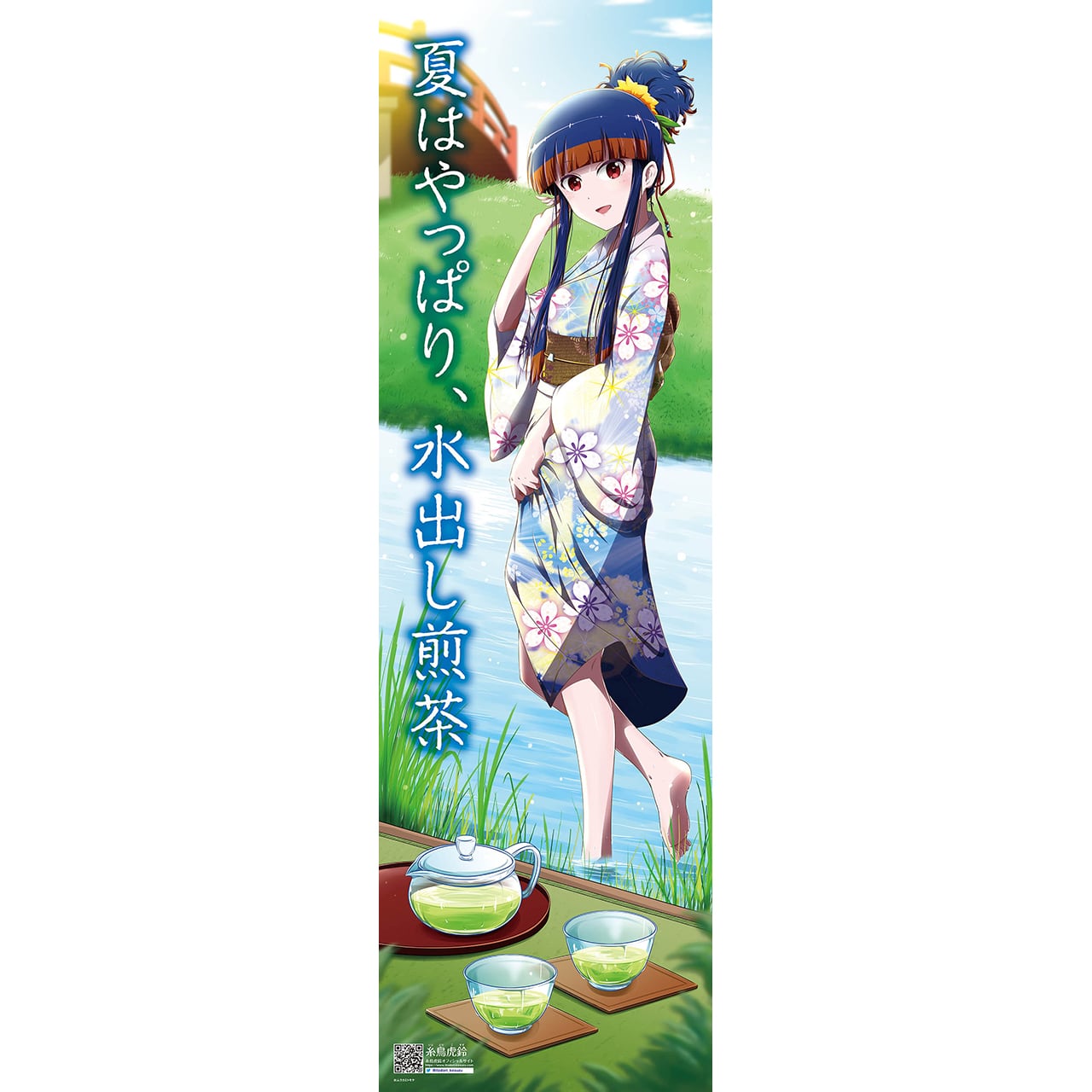 糸鳥虎鈴 のぼり -水出し煎茶- | コスズ堂