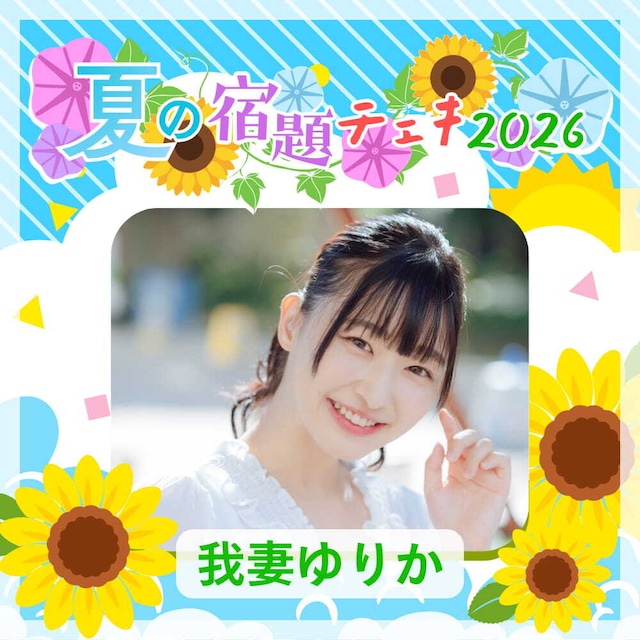 【数量限定】8/12 12:00販売開始｜我妻ゆりか 夏の宿題チェキ2026（複数購入特典あり）【ZR0792】