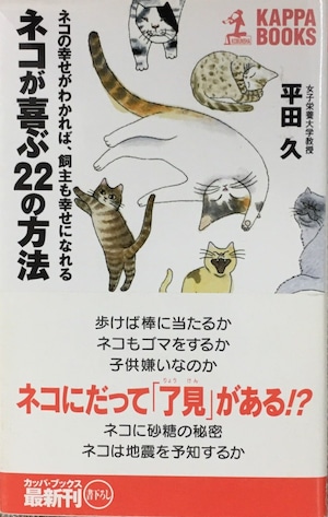 ネコが喜ぶ２２の方法（新書版）