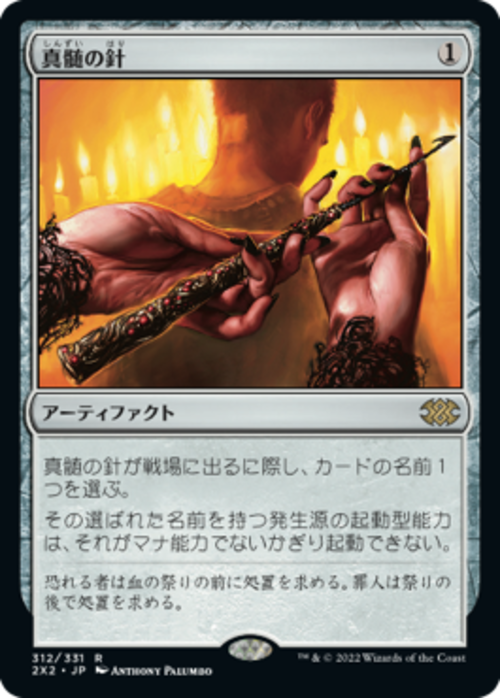 MTG《真髄の針/Pithing Needle(2X2)》日本語 Foil