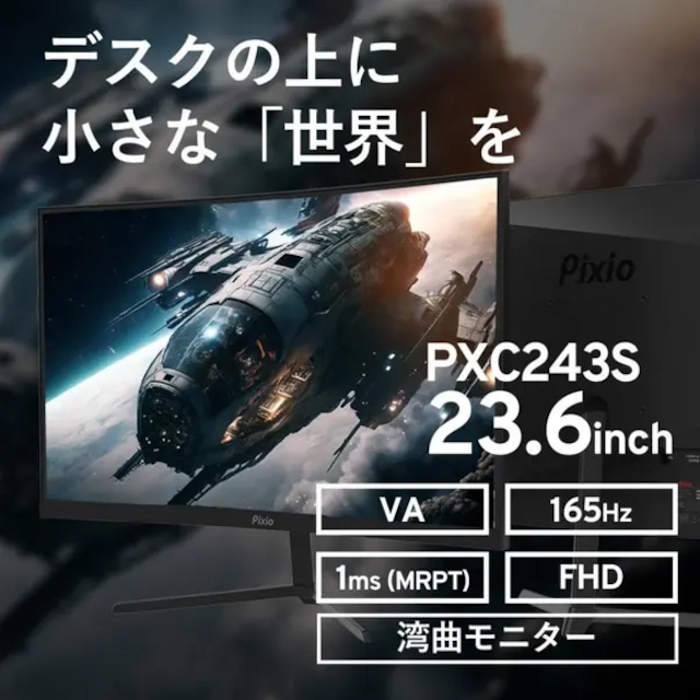 Pixio(ピクシオ) 高性能で無駄がない スタイリッシュ湾曲 Pixio(ピクシオ) 高性能で無駄がない スタイリッシュ湾曲