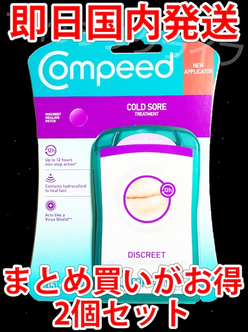 【まとめ買いがお得】2個セット【速達発送】 コンピード 口唇ヘルペスパッチ COMPEED【土日祝発送】【即日国内発送】【送料無料】Compeed Cold Sore Patch 15 Patches