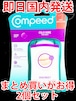 【まとめ買いがお得】2個セット【速達発送】 コンピード 口唇ヘルペスパッチ COMPEED【土日祝発送】【即日国内発送】【送料無料】Compeed Cold Sore Patch 15 Patches