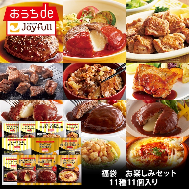 通販限定　ジョイフル　お楽しみセット　11種11個入り