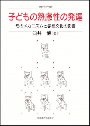 子どもの熟慮性の発達ーそのメカニズムと学校文化の影響（札幌学院大学選書）