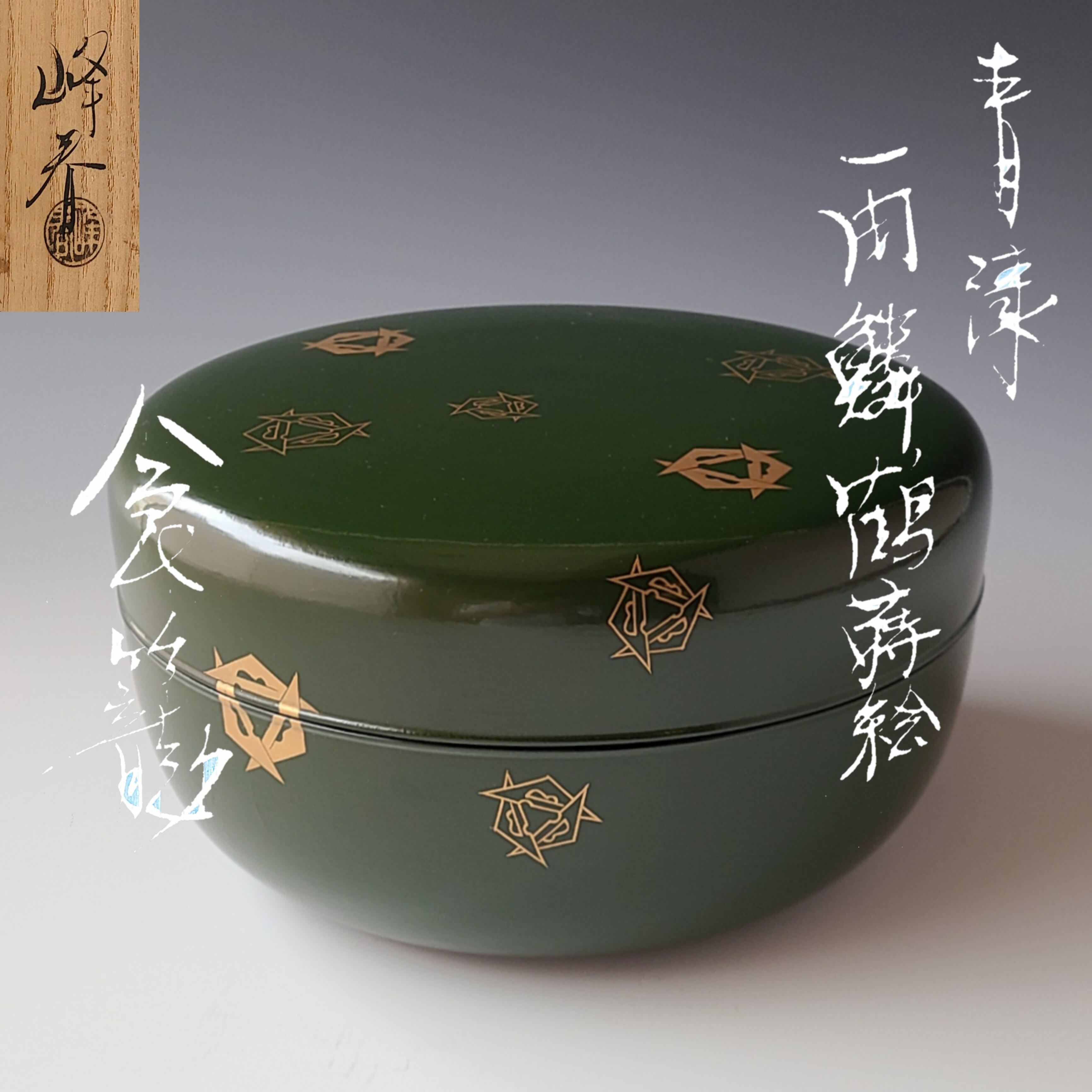 茶道具 山中製 独楽盆 干菓子器 即中斎宗匠書付 表千家13代 漆器 茶会 ...