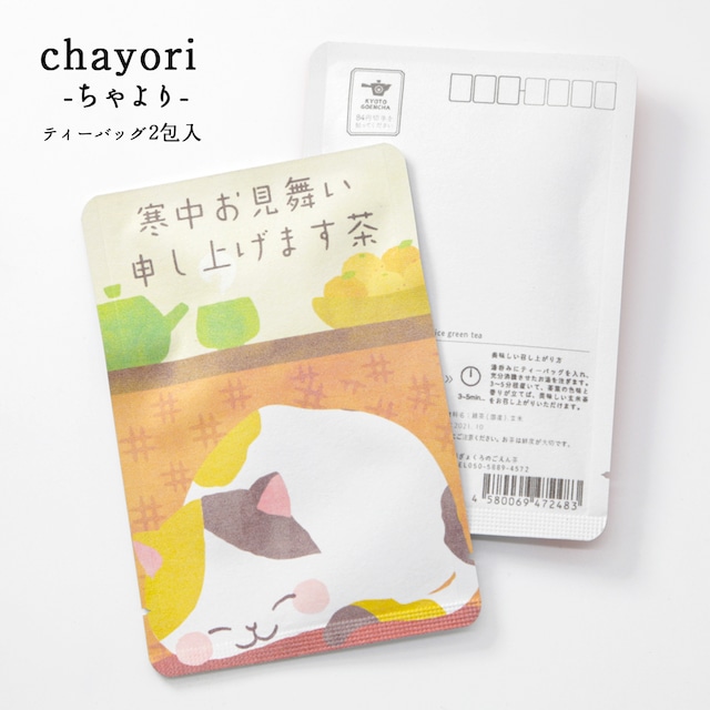 寒中お見舞い申し上げます茶(こたつと猫）｜chayori ｜煎茶玄米茶ティーバッグ2包入｜お茶入りポストカード_ch055