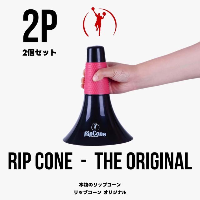 【本物のリップコーン】2個セット  RIP CONE - THE ORIGINAL｜2P