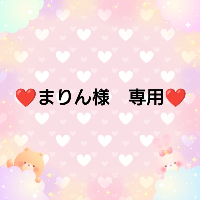 ❤まりん様　専用❤