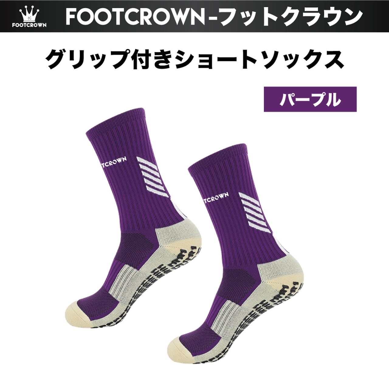 フットクラウン グリップ付き ショートソックス  機能性サッカーソックス - 12