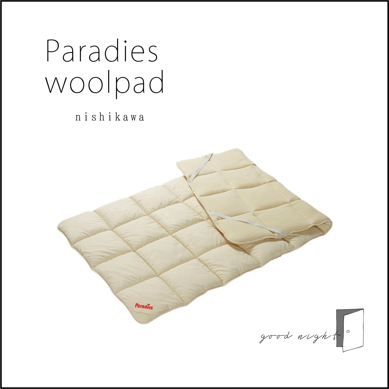 『paradies』パラディース: ウールベッドパッドDL(西川:ドイツ製) | ねむりの専門店たにや powered by BASE