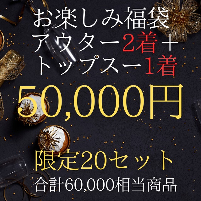 お楽しみ福袋5万円　アウター2着＋トップス1着セット