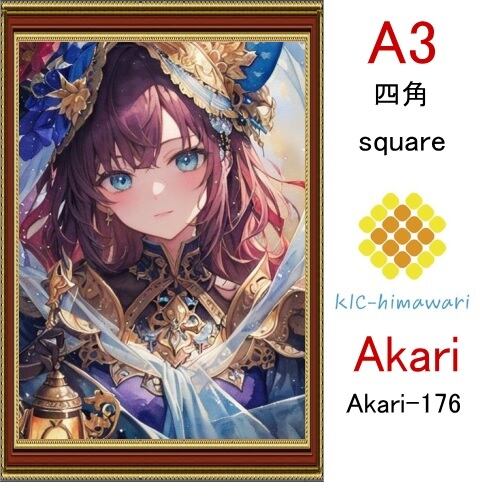 【国内製造】A3サイズ  四角ビーズ【akari-176】ダイヤモンドアート