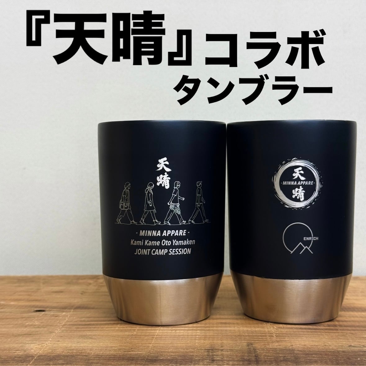 天晴×ENRICHコラボタンブラー