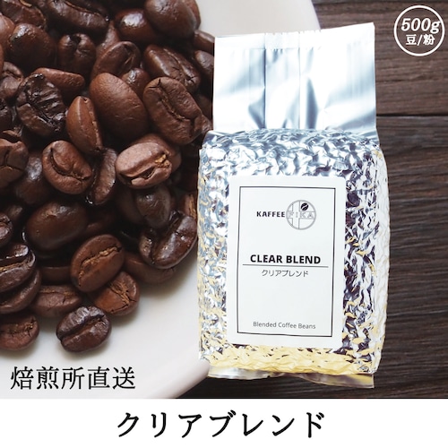 【焙煎所直送】クリアブレンド 500g 【深煎り&浅煎りミックス ブレンドコーヒー】