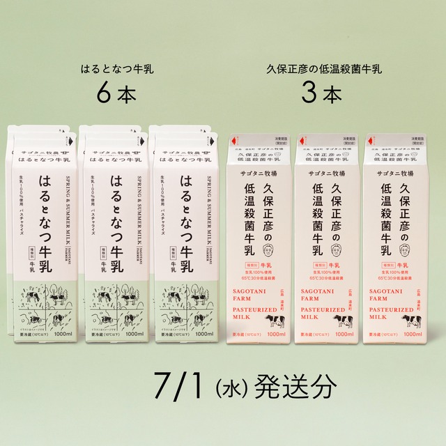 牛乳9本セット（はるとなつ牛乳６本・ 久保正彦の低温殺菌牛乳3本） 7月1日（水）発送分
