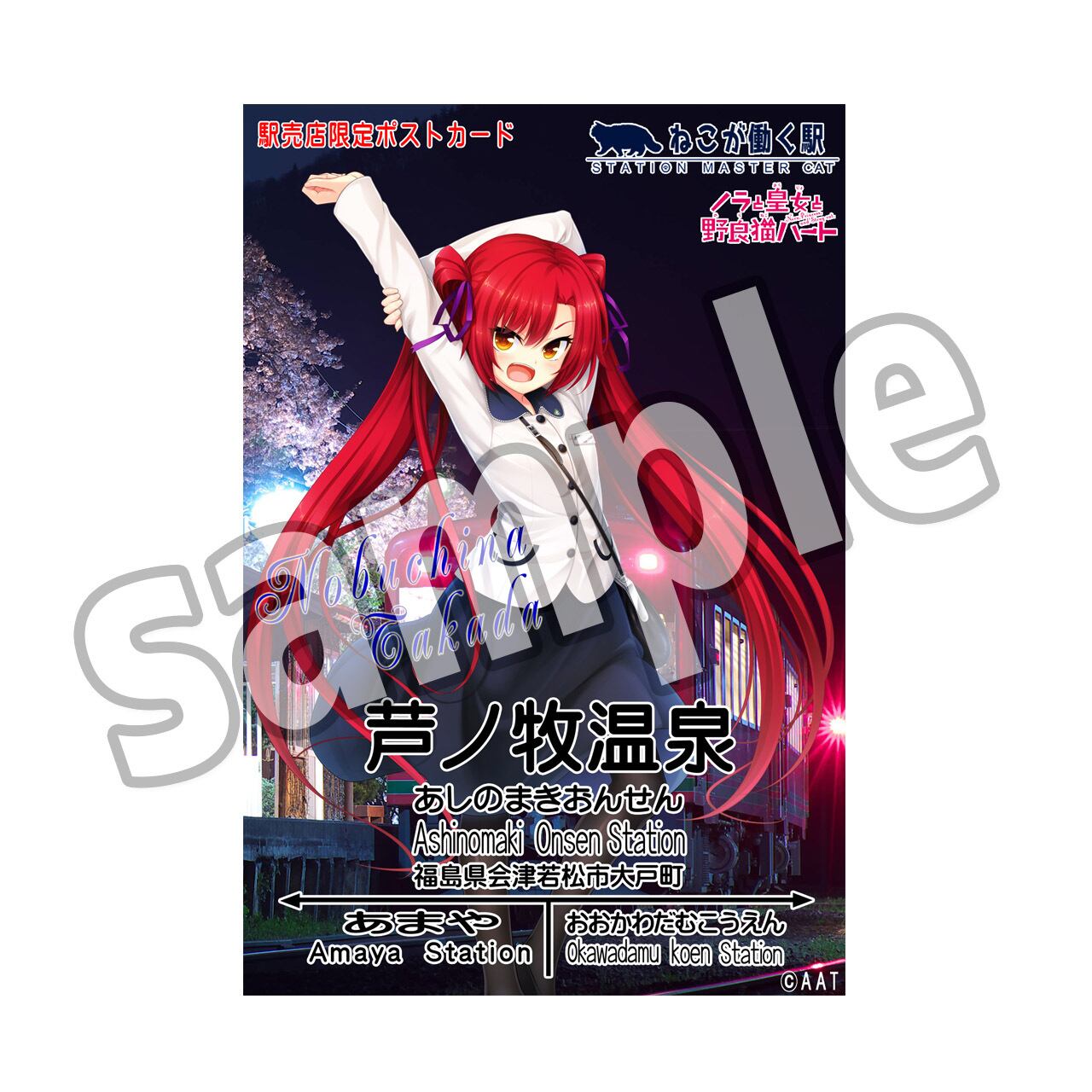 高田 ノブチナ コラボ商品 ポストカード Station Master Cat 高田 ノブチナ コラボ商品 ポストカード Station Master Cat