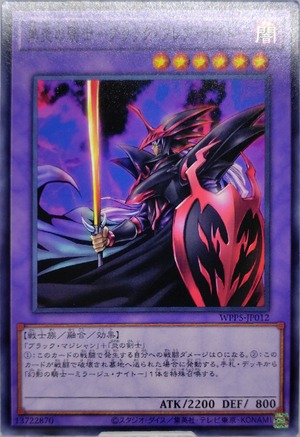 黒炎の騎士−ブラック・フレア・ナイト−【WPP5-JP012】[N]