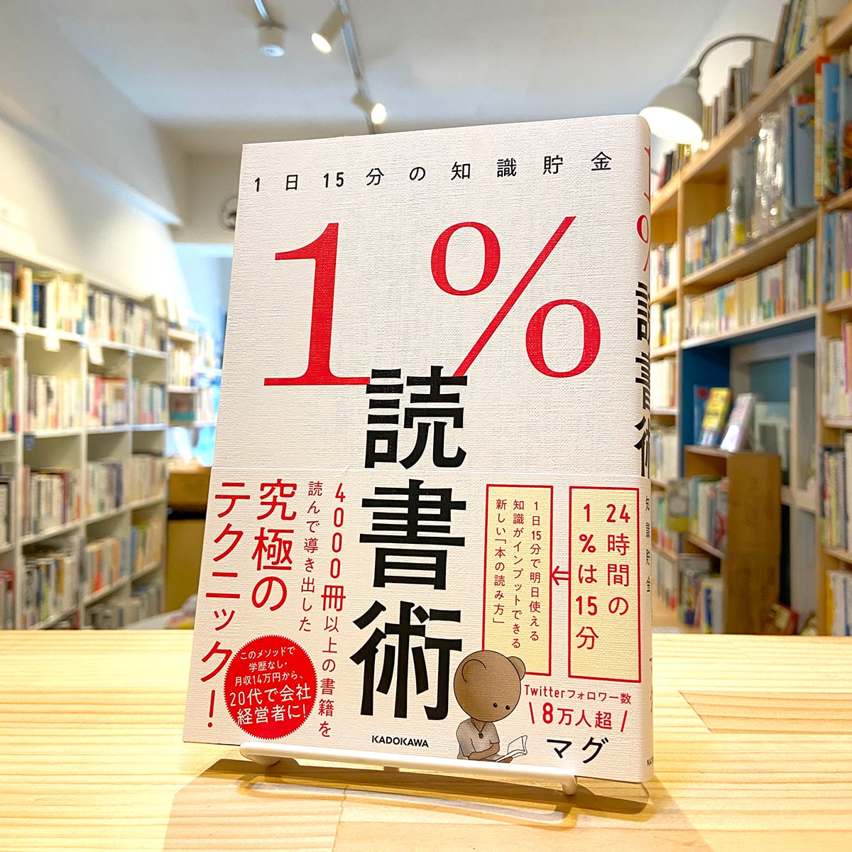 1%読書術 1日15分の知識貯金 | BOOKSHOP 本と羊