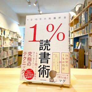 1%読書術 1日15分の知識貯金