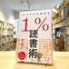 1%読書術 1日15分の知識貯金