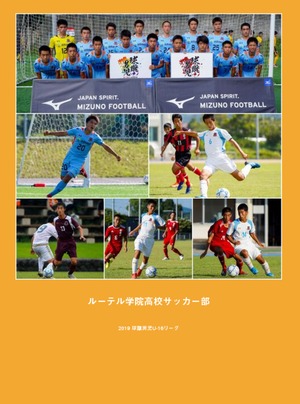 ルーテル学院高サッカー部 2019 球蹴男児U-16リーグ フォトブック