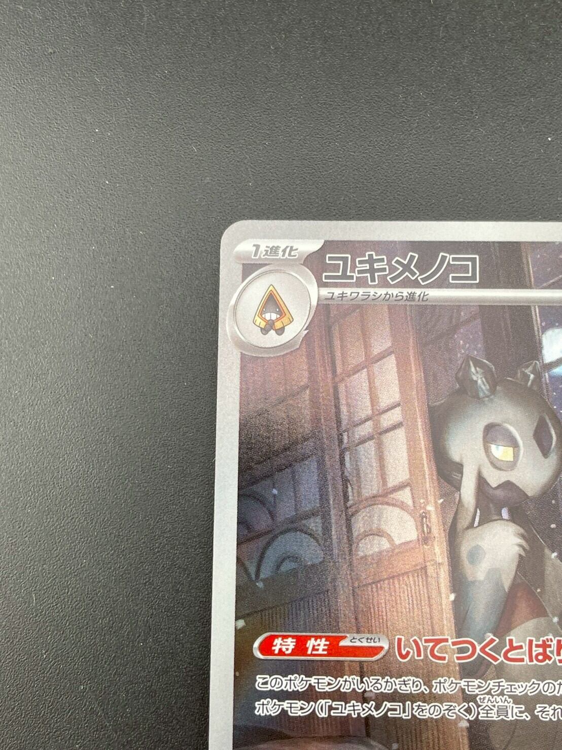 中古品】ユキメノコ H sv6 104/101 AR スカーレット&バイオレット 拡張