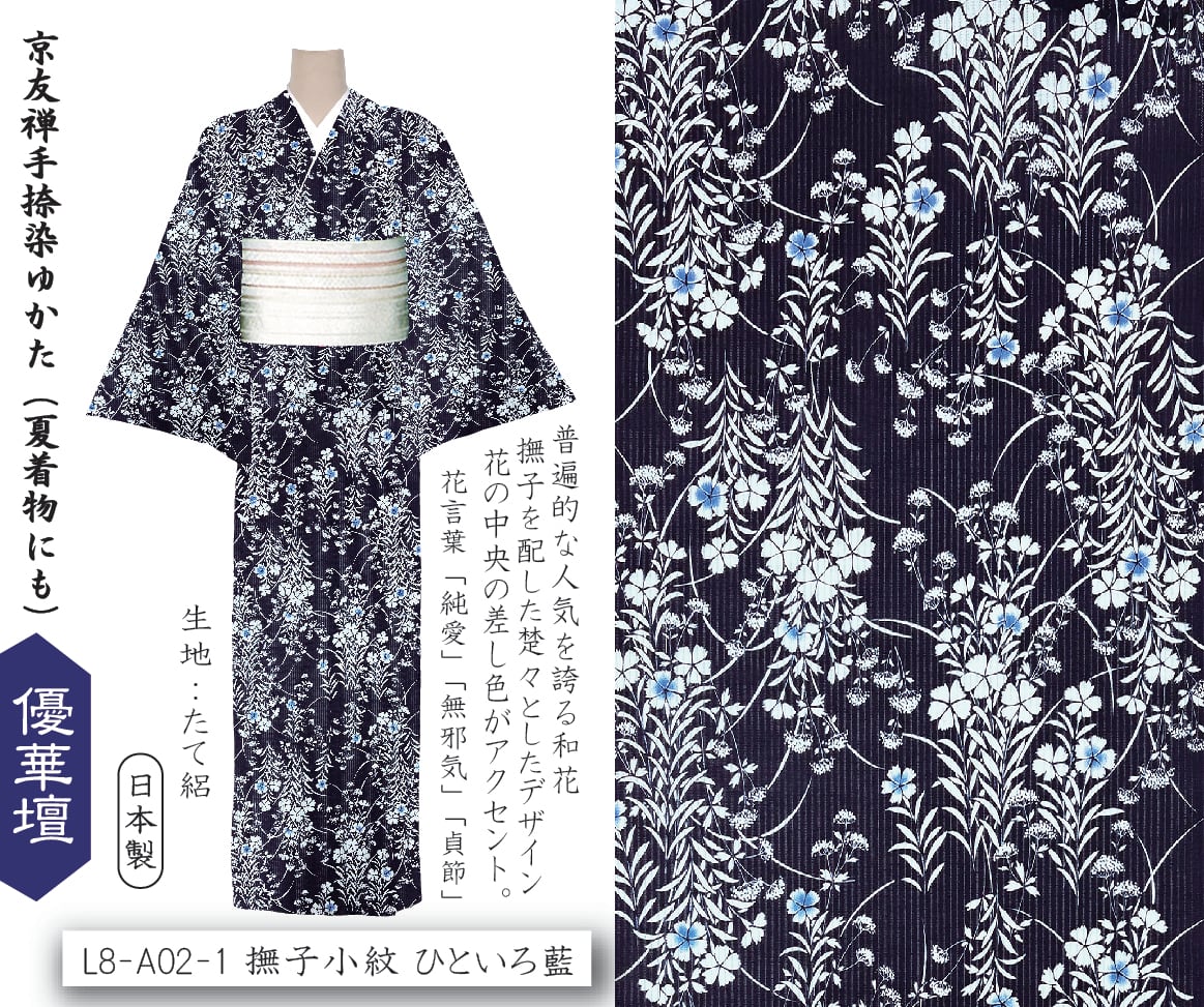 L8-A02-1 撫子小紋 ひといろ 藍 井登美 itomi 優華壇ゆかた 浴衣・夏