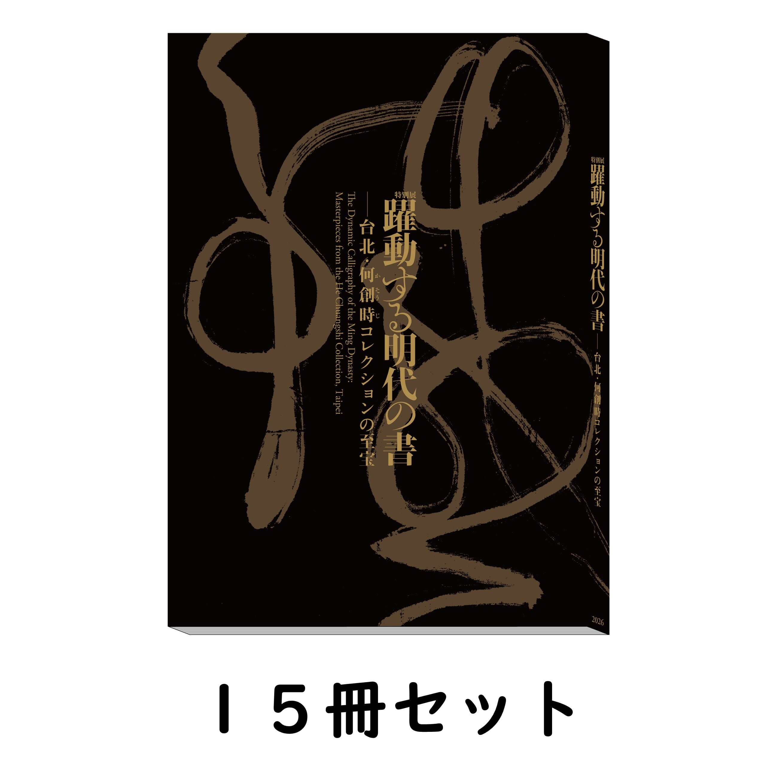 顔真卿 王羲之を超えた名筆 公式図録 | まいにち書房