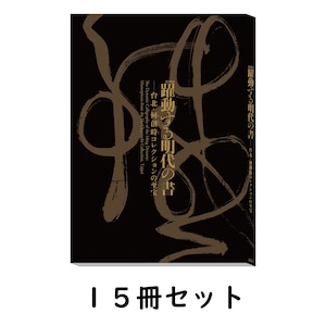 「躍動する明代の書―台北・何創時コレクションの至宝」公式図録【15冊セット】