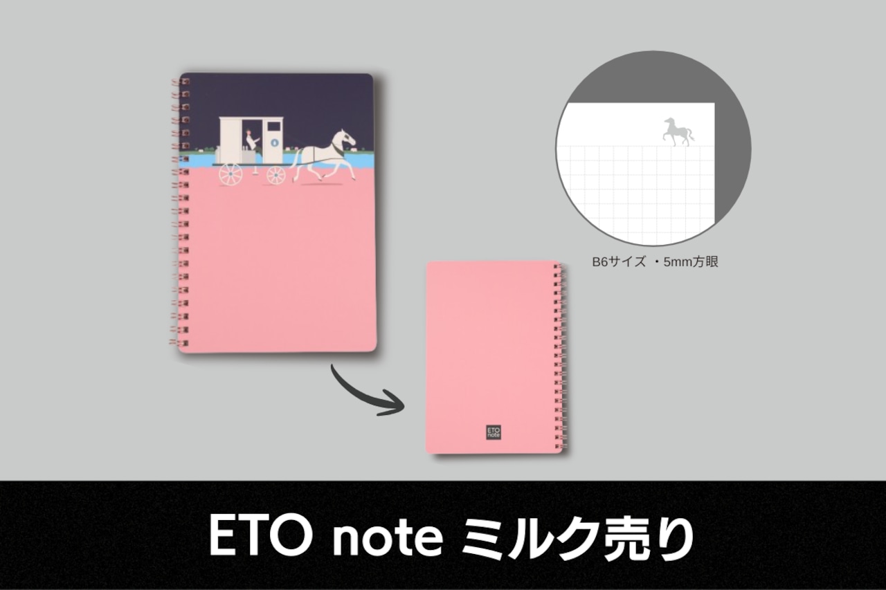 ETO note(エトノート) ミルク売り