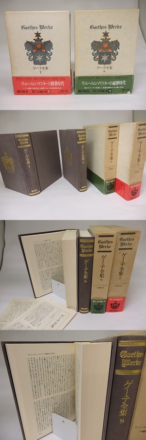 ゲーテ全集7・8　ヴィルヘルム・マイスターの修行時代・遍歴時代　二冊　/　ゲーテ　　[19036]