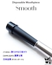 【1000本】使い捨てプラスチックマウスピース【Smooth】・無地(ブラック)/1000本(10パック)