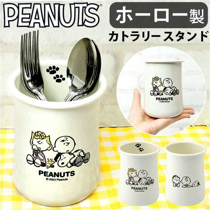 カトラリースタンド スヌーピー 通販 カトラリー スタンド カトラリー