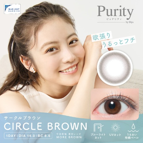 ピュアリティ サークル(Purity CIRCLE)《CIRCLE BROWN》サークルブラウン[10枚入り]