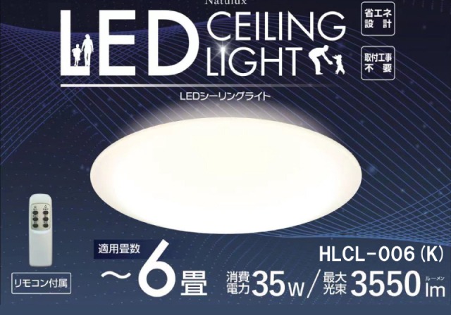 6畳用LEDシーリングライト　HLCL-006