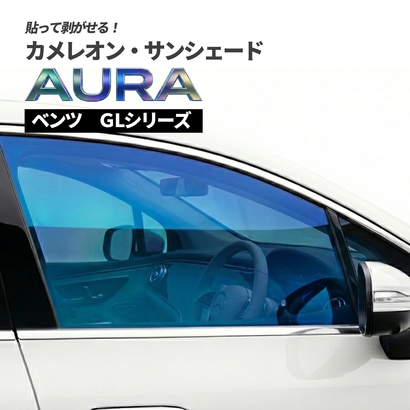 カメレオン・サンシェード サファイヤオーラ フロントサイドセット ベンツ GLシリーズ