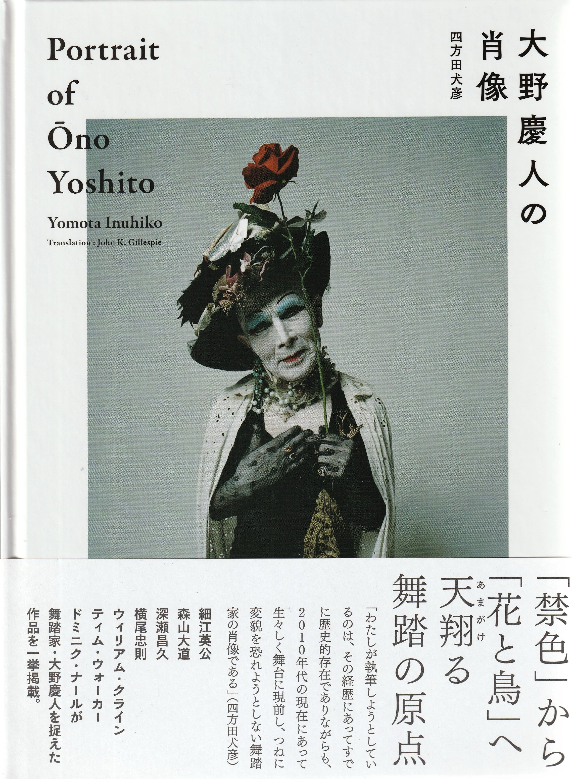 大野慶人の肖像