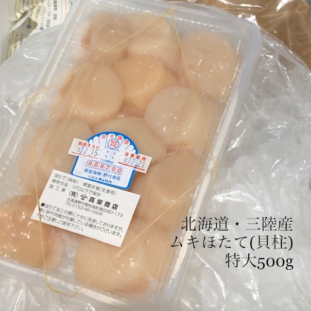 ムキホタテ 貝柱 特大サイズ 500g(12個前後) 北海道・三陸産 【ムキホ12玉】豊洲直送 冷蔵
