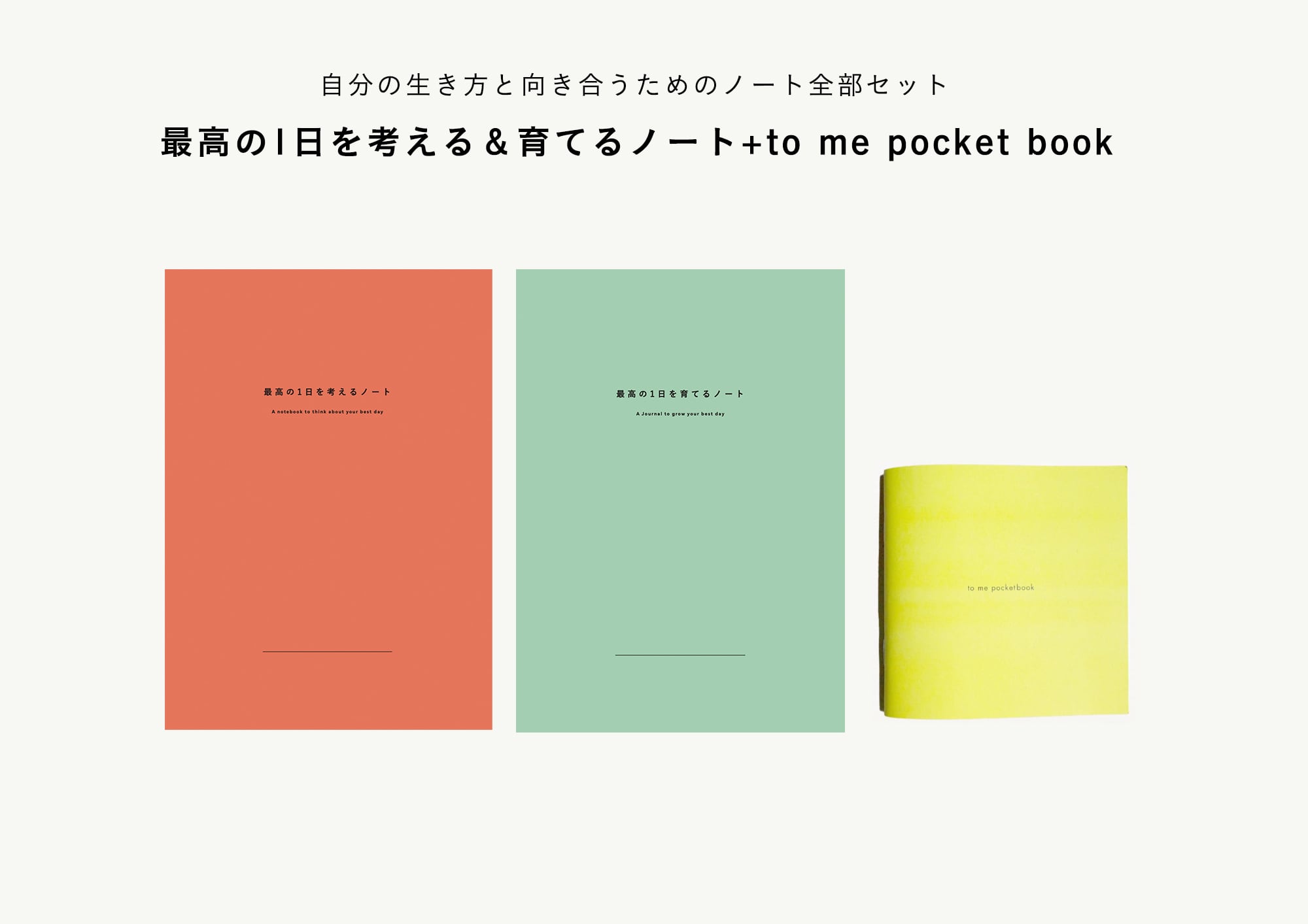 最高の1日を考える&育てるセット | 最高の1日を考える&育てるノート + to me pocketbook