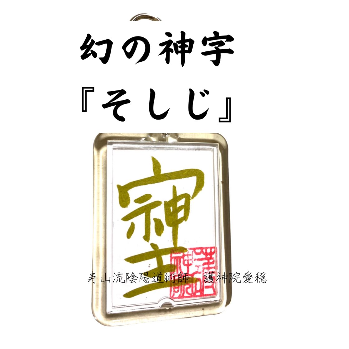 神秘の神代文字『龍鳳神字』＋幻の神字『そしじ』直筆キーホルダー