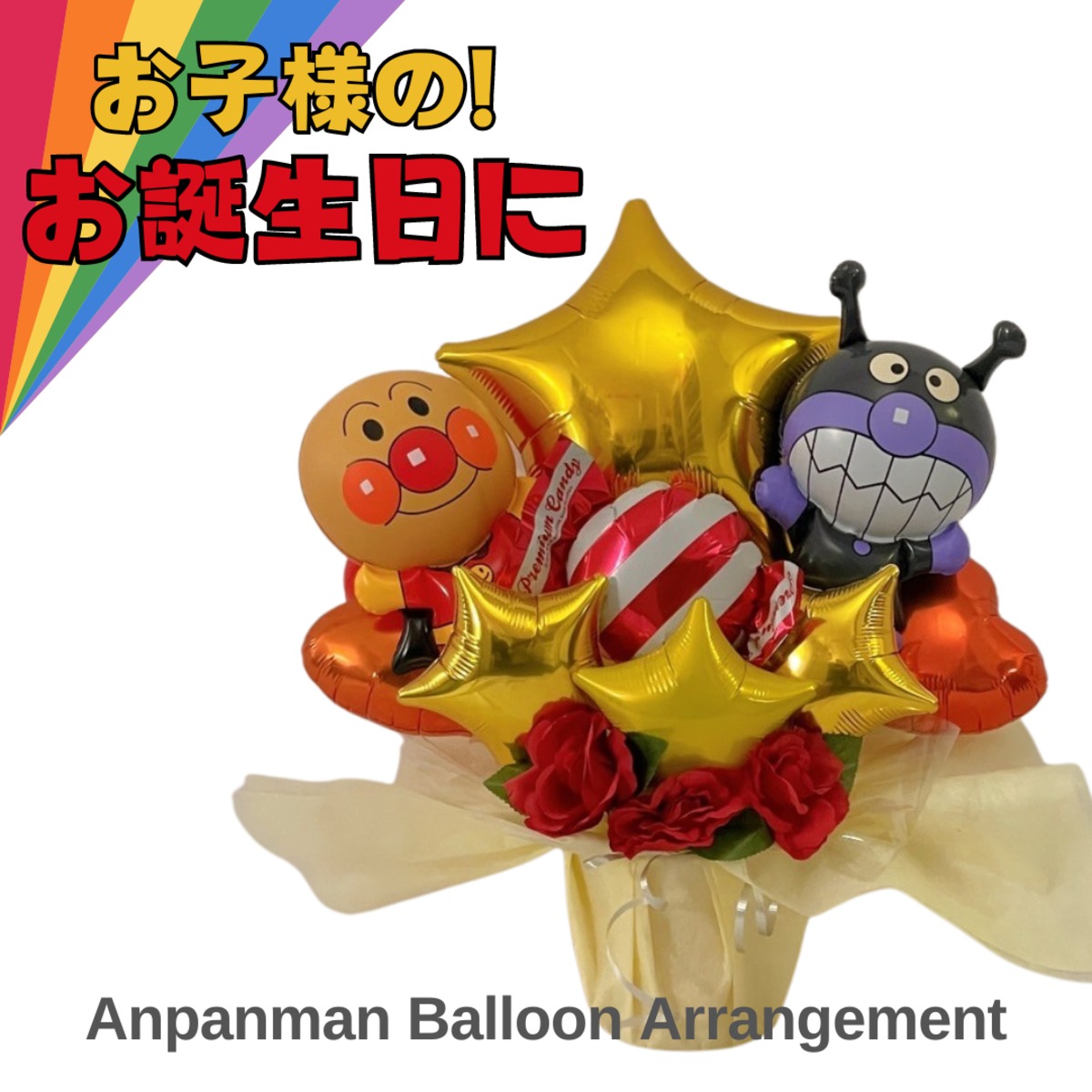 バルーンアレンジメント】アンパンマン／バイキンマン／誕生日