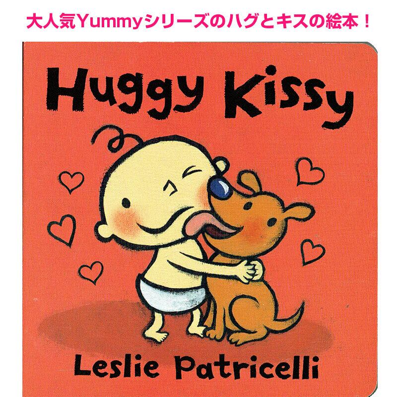 「Huggy Kissy」レスリー・パトリセリ Yummy Yuckyシリーズ