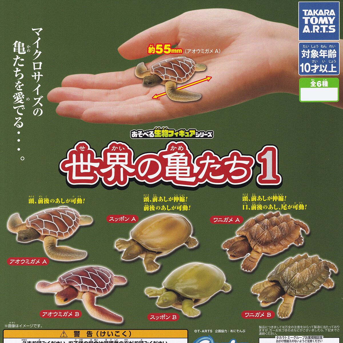 あそべる生物フィギュアシリーズ 世界の亀たち1 タカラトミー あそべる生物フィギュアシリーズ 世界の亀たち1 タカラトミー